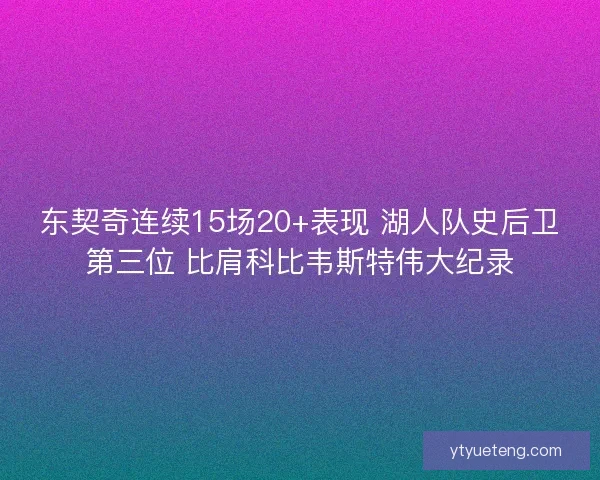 东契奇连续15场20+表现 湖人队史后卫第三位 比肩科比韦斯特伟大纪录